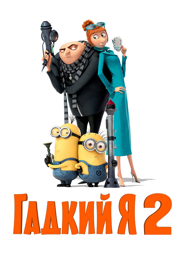 Постер Гадкий я 2 Постер Гадкий я 2