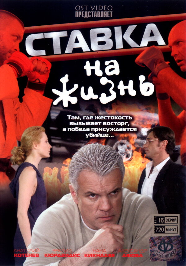 Постер сериала Ставка на жизнь