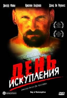 Постер фильма День искупления