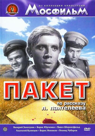 Постер фильма Пакет