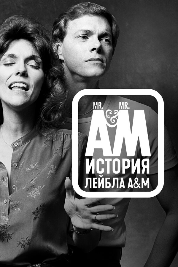 Постер сериала Мистер А и Мистер М: История легендарного лейбла A&M Records