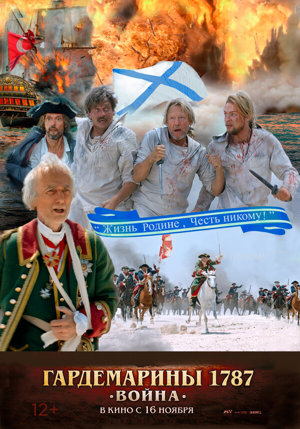 Постер фильма Гардемарины 1787. Война