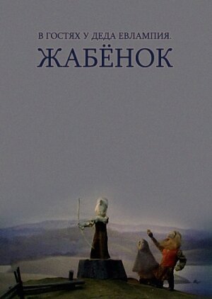 Постер фильма В гостях у деда Евлампия. Жабёнок