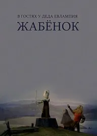 В гостях у деда Евлампия. Жабёнок