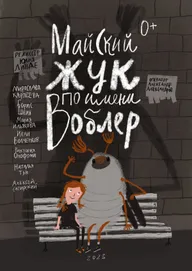 Майский жук по имени Воблер