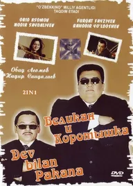 Великан и коротышка
