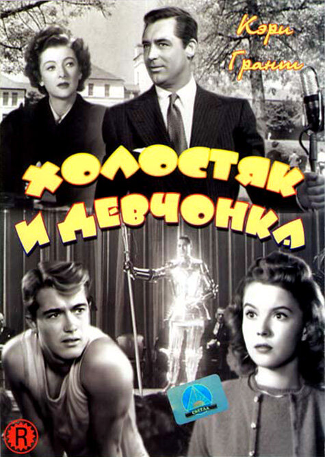 Постер фильма Холостяк и девчонка