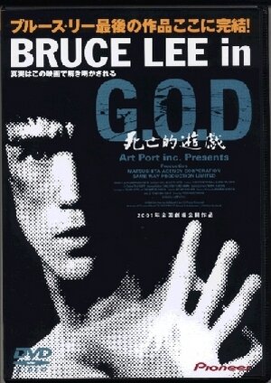 Постер фильма Bruce Lee in G.O.D.: Shibôteki yûgi
