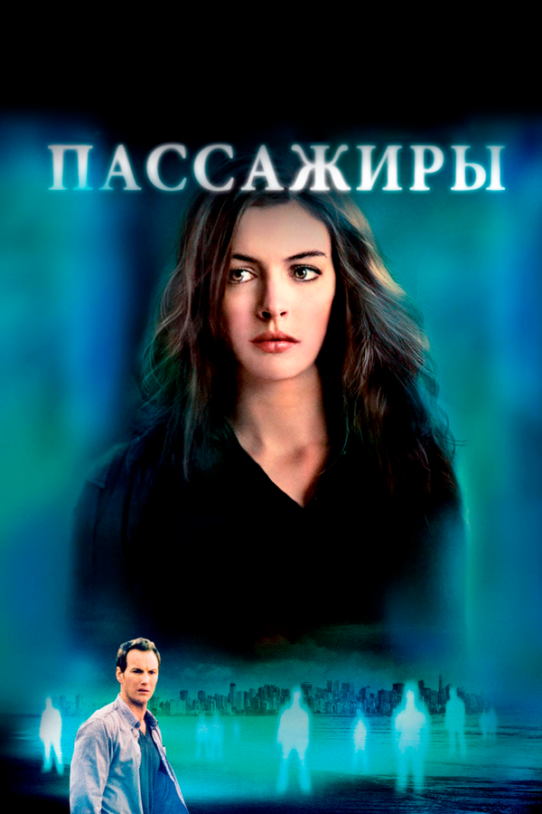 Постер фильма Пассажиры