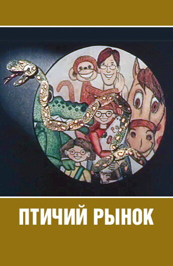 Постер фильма Птичий рынок