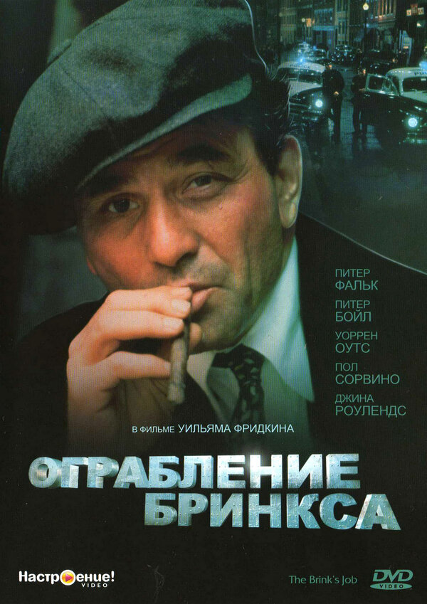 Постер фильма Ограбление Бринкса