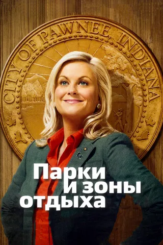 Постер Парки и зоны отдыха (2009)