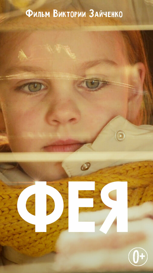 Постер фильма Фея