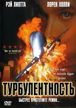 Постер Турбулентность (1997)