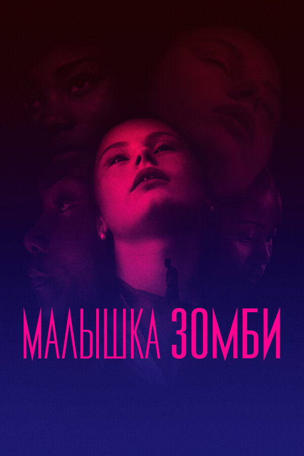 Постер фильма Малышка зомби
