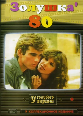 Постер Золушка ’80 (1983)