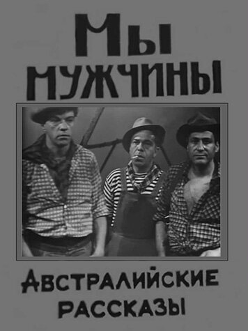 Постер фильма Мы — мужчины