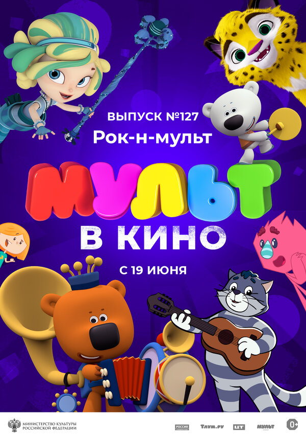 Постер фильма МУЛЬТ в кино 127. Рок-н-мульт