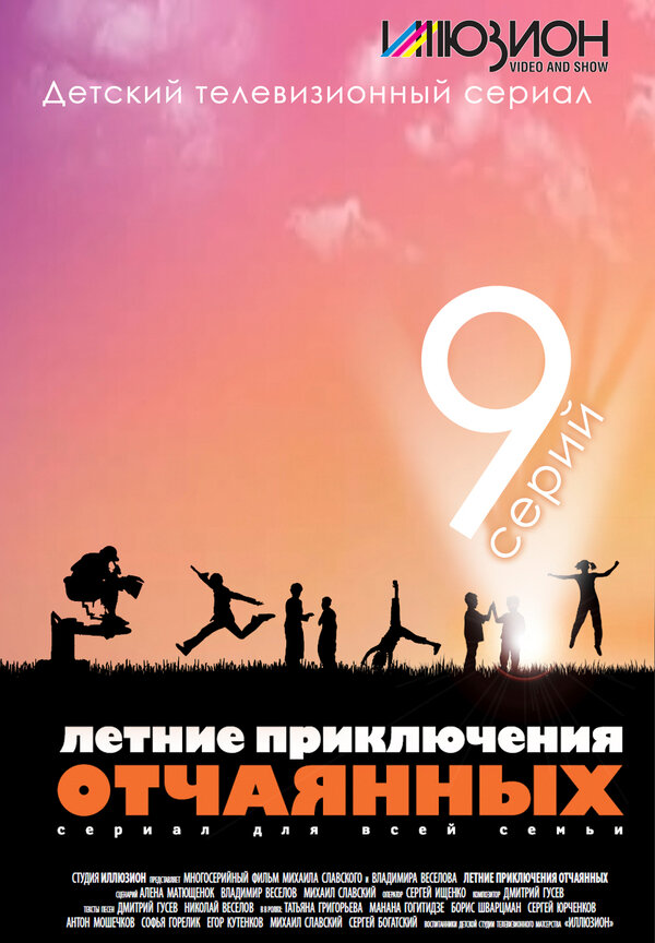 Постер сериала Летние приключения отчаянных