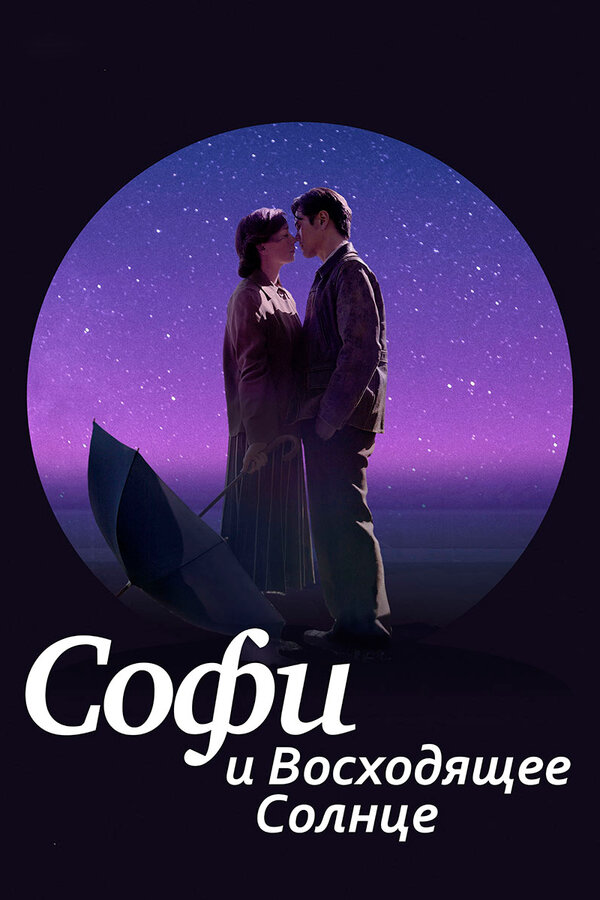 Постер фильма Софи и восходящее солнце