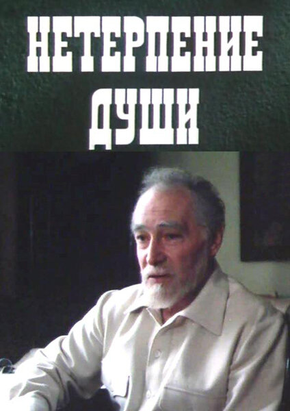 Постер фильма Нетерпение души