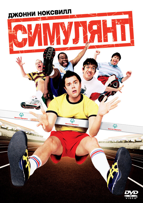 Постер фильма Симулянт