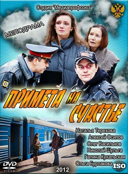 Постер фильма Примета на счастье