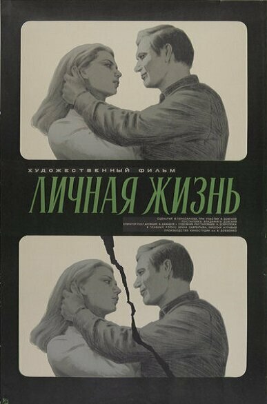 Постер фильма Личная жизнь