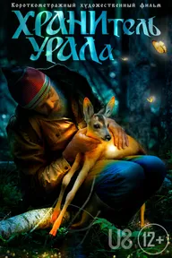 Хранитель Урала