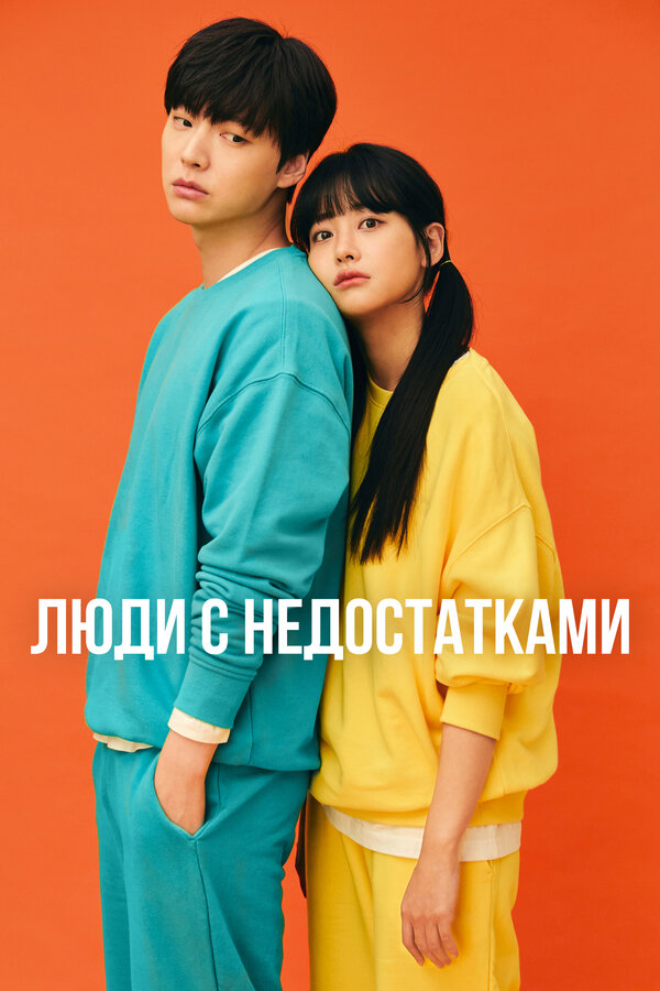 Постер сериала Люди с недостатками