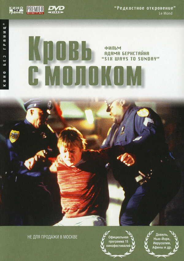 Постер фильма Кровь с молоком