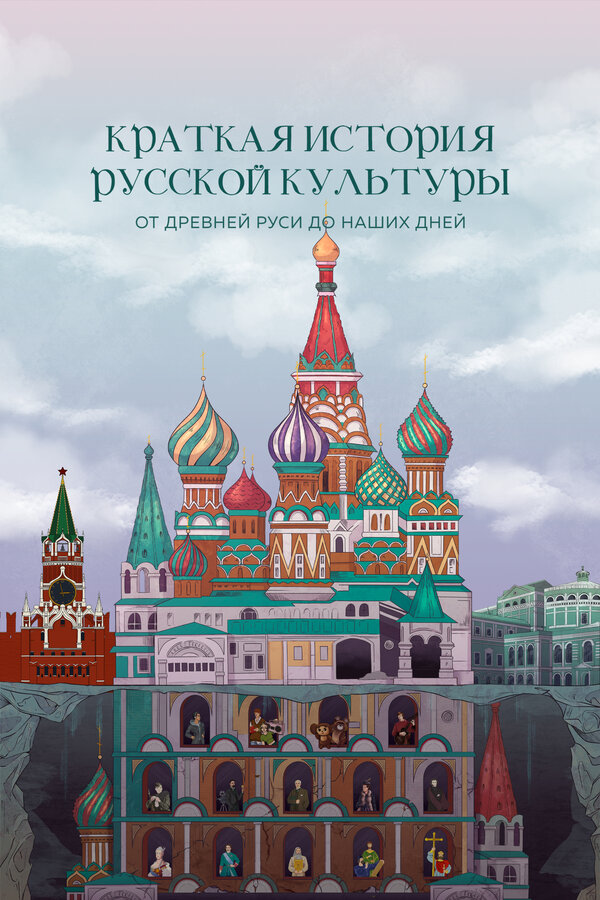 Постер фильма Краткая история русской культуры от Древней Руси до наших дней