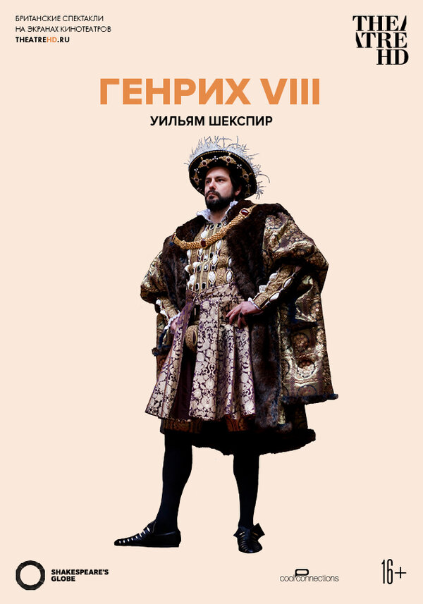 Постер фильма Globe: Генрих VIII