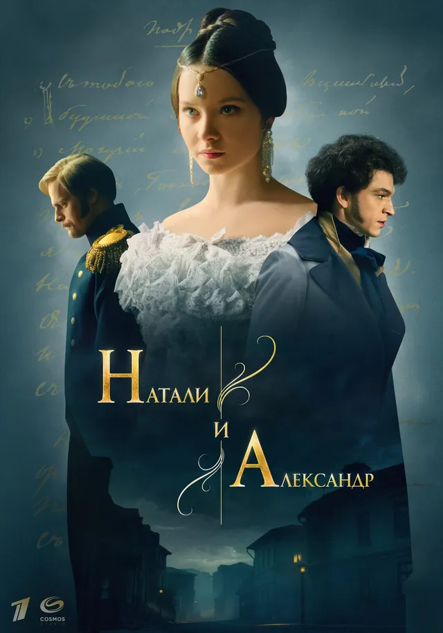 Постер Натали и Александр Постер Натали и Александр