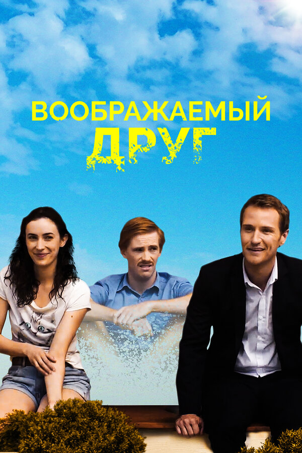 Постер фильма Воображаемый друг