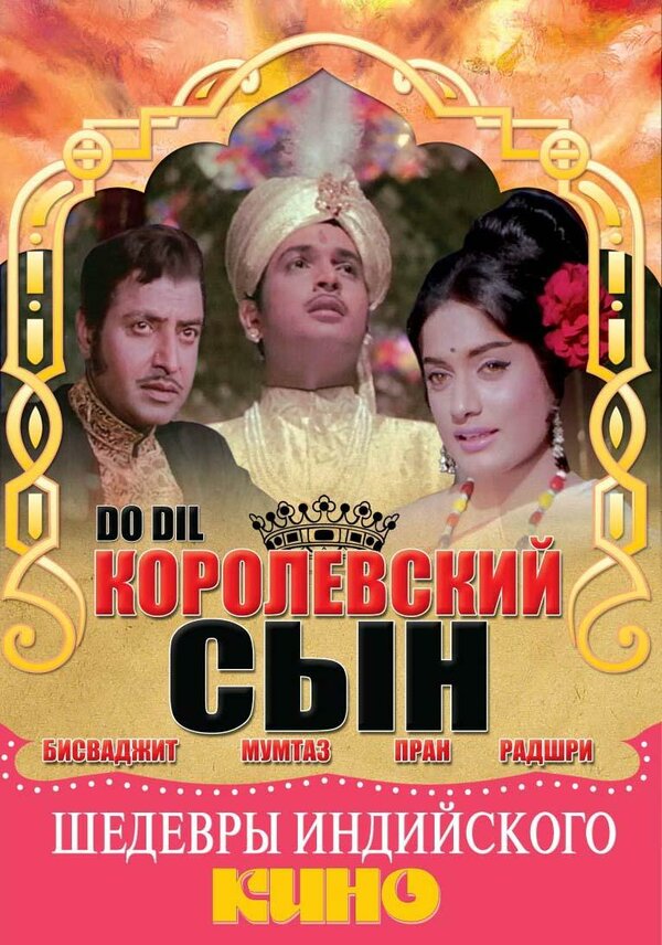 Постер фильма Королевский сын