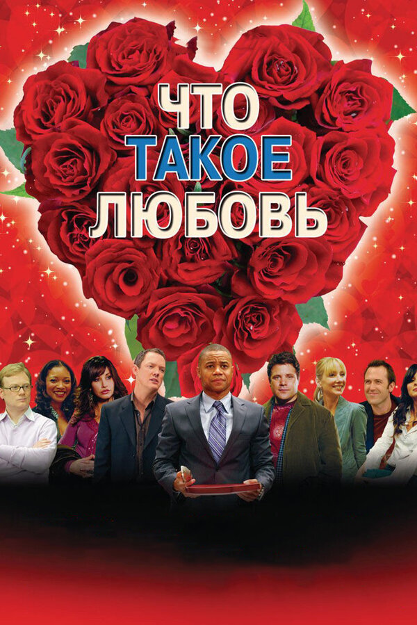 Постер фильма Что такое любовь