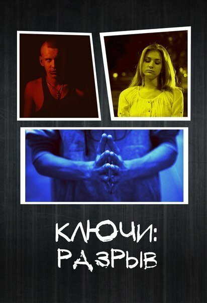 Постер сериала Ключи: Разрыв