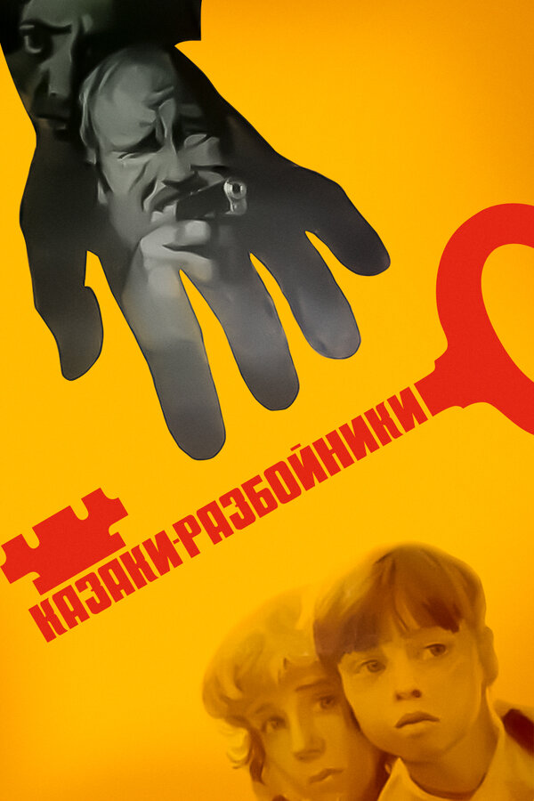 Постер фильма Казаки-разбойники