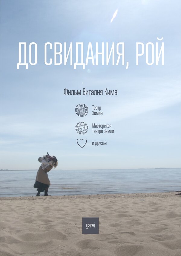 Постер фильма До свидания, Рой