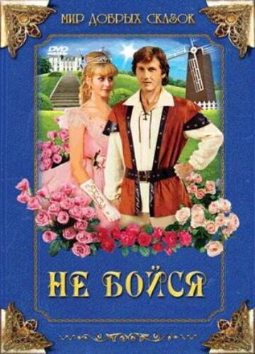 Постер фильма Не бойся