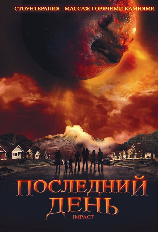 Постер фильма Последний день