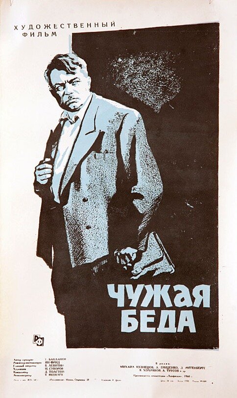 Постер фильма Чужая беда