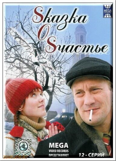 Постер сериала Sказка O Sчастье