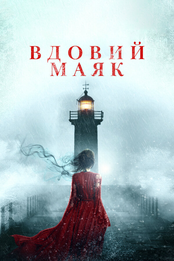 Постер фильма Вдовий маяк