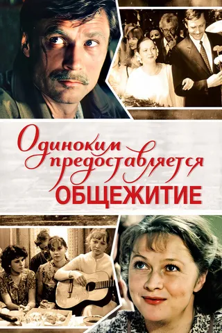 Постер Одиноким предоставляется общежитие (1983)