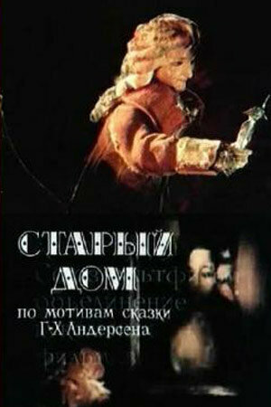 Постер фильма Старый дом