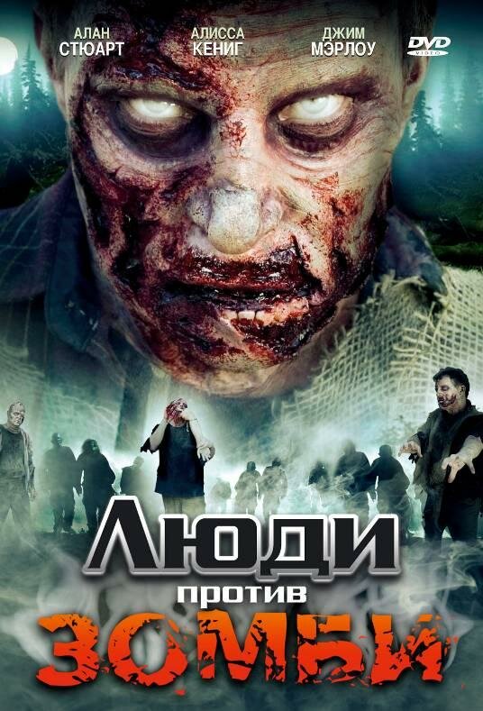 Постер фильма Люди против зомби