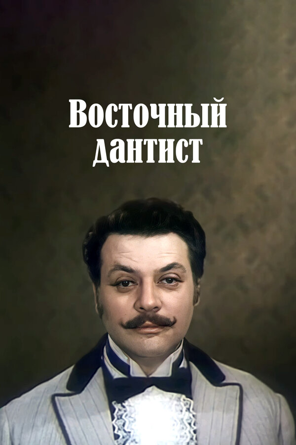 Постер фильма Восточный дантист