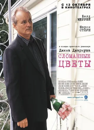 Постер Сломанные цветы (2005)